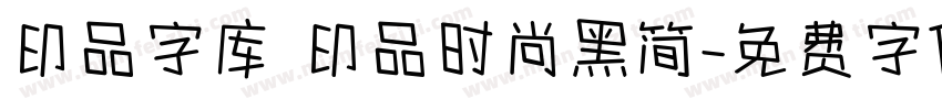 印品字库 印品时尚黑简字体转换